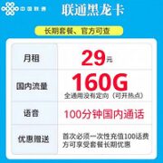 中国联通 终身套餐 黑龙卡；29元160G国内通用+100分钟（无定向可开热点）+赠20E卡