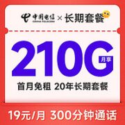 中国电信 19元月租（210G全国流量+300分钟通话）首月免月租