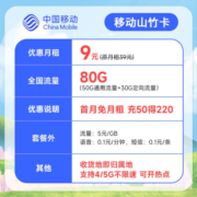中国移动流量卡移动手机电话卡 全国通用上网5g大流量学生校园号码卡低月租不限速 【山竹卡】9元80G+自选归属地+首月免租