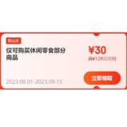 即享好券：京东 满129-30元 休闲零食品类券