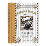 《伊索寓言》（精装、江苏凤凰文艺出版社）