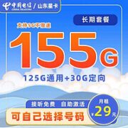 中国电信 山东星卡 29元月租（125G通用流量+30G定向流量）自选号码+首月免费