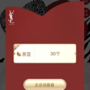 京东 圣罗兰超级品牌日 参与活动 领30京豆
