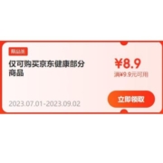 即享好券：京东 满9.9-8.9元 健康品类券