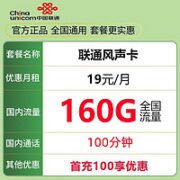 中国联通 风声卡  19元月租（160G通用流量＋100分钟通话）