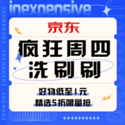 促销活动：京东 疯狂周四洗刷刷