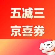 好券：领5-3京喜通用券！ 券后2元包邮任性买！