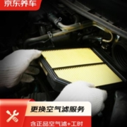 京东养车 空气滤养护套餐 更换空气滤 含空气滤 包工包料 大仓发货