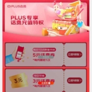PLUS会员：10-3元话费券 PLUS专享话费充值特权