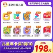 11日0点：喜马拉雅 儿童会员年卡 买1得10联合会员（含埋堆堆年卡、优酷季卡等）