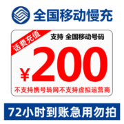 京喜APP:中国移动 话费充值 全国通用  200元 慢充0-72小时内到账 200元