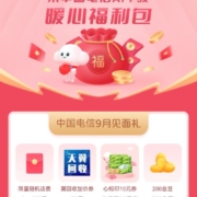 中国电信 9月见面礼 领取随机话费/金豆/流量 wzl