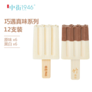 中街1946巧遇真味系列冰淇淋 80g*10支(原味牛乳*5黑白半巧*5) 雪糕冰激凌