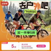 即享好券：京东 满1元打5折 自营户外运动品类券