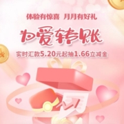 中国工商银行 为爱转账 实时汇款5.2元起抽1.66立减金 wzl