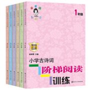《古诗词阶梯阅读训练》（第六版、年级任选）