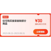 即享好券：京东 满149-30元 童装童鞋品类补贴券