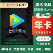 腾讯视频超级会员年卡 支持电视端