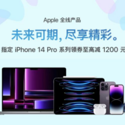 促销活动：京东自营 Apple全线产品 暑期福利 iPhone14pro至高立减1200元