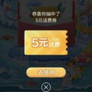 限地区：中国移动 抽话费券流量券 wzl