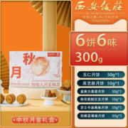 西安饭庄 中秋月宴 广式月饼 6饼6味 300g 礼盒装