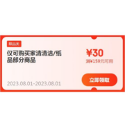 即享好券：京东 满159-30元 家清纸品补贴券