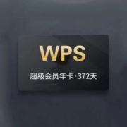 再降价：WPS超级会员年卡