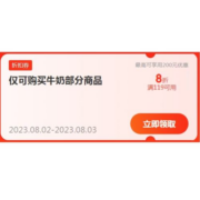 即享好券：京东 满119打8折 自营牛奶品类东券