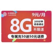 中国移动 花漫卡 9元月租（8G通用流量＋100分钟语音通话  ）