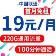 中国联通 翼永卡 19元月租（220G通用流量+100分钟通话时间）激活送20元E卡