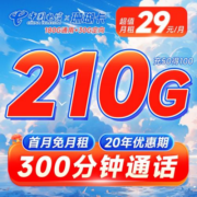 中国电信 长期珊瑚卡 29元月租（210G全国流量+300分钟通话+20年长期套餐）首月免月租~