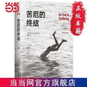 苦厄的终结(真实版《悉达多》,一个青年长达十年的寻求自 当当