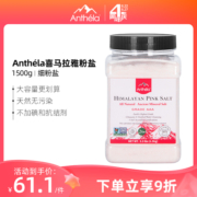 Anthela喜马拉雅粉盐细盐进口食用盐玫瑰盐海盐家用无碘盐1.5Kg