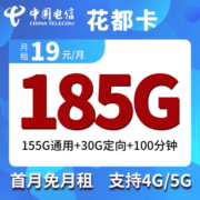 中国联通中国电信中国移动低至19元大流量卡4G5g手机卡纯流量电话卡不限速低月三网通 电信花都卡19元包155G通用30G定向100分钟