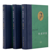 三联·当代学术：杜甫评传 （上中下全三册）陈贻焮作品
