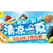促销活动：惠寻 暑期价到 全场3元3件包邮
