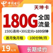 中国电信 天坤卡 19元/月（150G通用+30G定向）+100分钟免费通话 首月免租