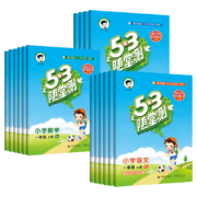 《53随堂测》（2023秋版、上册、年级/科目/版本任选）