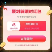 限部分用户：天猫 聚划算弹窗限时红包 领满25-5元红包
