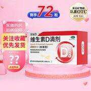 星鲨 维生素D滴剂（胶囊型）72粒婴幼儿维生素d 缺乏症佝偻病 促进钙吸收 维生素d3滴剂 1盒