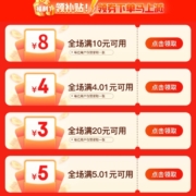 限部分用户、即享好券：京喜特价APP 满10-8元、20-3元、5.01-5元、4.01-4 跨品类补贴券