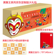 美猴王系列京东定制版大礼包：34册全新增补版+美猴王浴巾+皮皮熊文创手账本