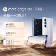 摩托罗拉moto edge X30新骁龙8旗舰 前后三主摄 10亿色144Hz臻彩屏 5G拍照手机 秋桐影 12GB+256GB