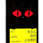 你怎么弱得心安理得