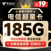 中国电信 长期超星卡 19元月租（185G全国流量+100分钟通话+流量通话长期有效）首月免月租~