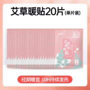 妇炎洁 艾草暖宫暖贴20片