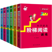 天降福利：小学生 语文阶梯阅读 一二年级
