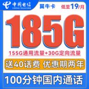 中国电信 翼牛卡 19元/月（155G通用流量+30G定向流量+100分钟通话）送40元话费