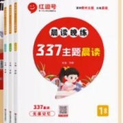 《晨读晚练·337主题晨读》