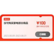 即享好券：京东 满100-10/1000-100元 等小家电品类券